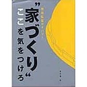 "家づくり"ここを気をつけろ-現場監督がズバリ!(NEW HOUSE BOOKS) [単行本]