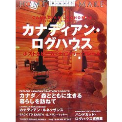 カナディアン・ログハウス―ポスト&ビーム ティンバー・フレーム [単行本]