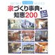 家づくり事典・知恵200―知っ得用語507解説付き(ホームメイク) [単行本]