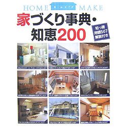 家づくり事典・知恵200―知っ得用語507解説付き(ホームメイク) [単行本]
