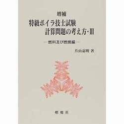 特級ボイラ技士試験計算問題の考え方〈3〉燃料及び燃焼編 増補版 [単行本]
