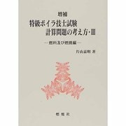 特級ボイラ技士試験計算問題の考え方〈3〉燃料及び燃焼編 増補版 [単行本]