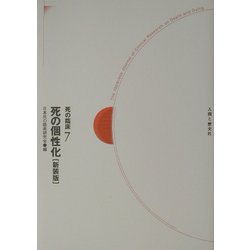 ヨドバシ.com - 死の臨床〈7〉死の個性化 新装版 [全集叢書] 通販 