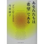 あなたたちは「希望」である―ダウン症と生きる [単行本]