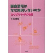 顧客満足はなぜ実現しないのか―みつばちマッチの物語 [単行本]