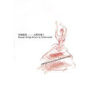 川崎廣進―人間を描く [単行本]