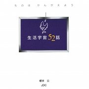生活宇宙52話 [単行本]