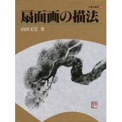 扇面画の描法(玉雲水墨画〈28〉) [単行本]