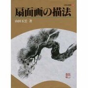 扇面画の描法(玉雲水墨画〈28〉) [単行本]