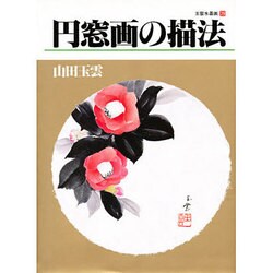 円窓画の描法(玉雲水墨画〈第29巻〉) [単行本]