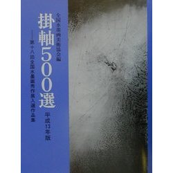 掛軸500選〈平成13年版〉第18回全国水墨画秀作展入選作品集 [単行本]