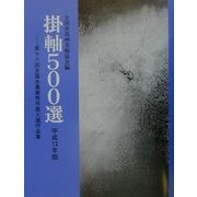 掛軸500選〈平成13年版〉第18回全国水墨画秀作展入選作品集 [単行本]