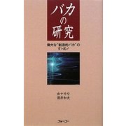 バカの研究―偉大な“創造的バカ"のすゝめ。 [新書]