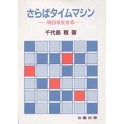 さらばタイムマシン―明日を生きる