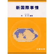 新国際事情 [単行本]