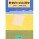 教室の中の心理学