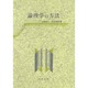 論理学の方法 [単行本]