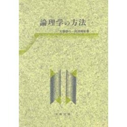 論理学の方法 [単行本]