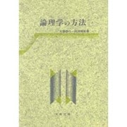 論理学の方法 [単行本]