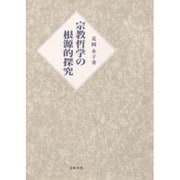 宗教哲学の根源的探究 [単行本]