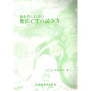 初心者のための腹部CTの読み方 [単行本]