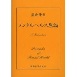 メンタルヘルス原論 [単行本]