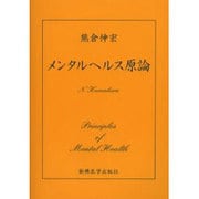 メンタルヘルス原論 [単行本]