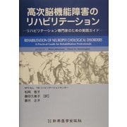 高次脳機能障害のリハビリテーション―リハビリテーション専門家のための実践ガイド [単行本]