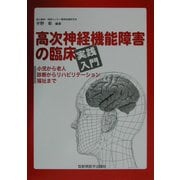高次神経機能障害の臨床実践入門―小児から老人、診断からリハビリテーション、福祉まで [単行本]