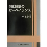 消化器癌のサーベイランス [単行本]