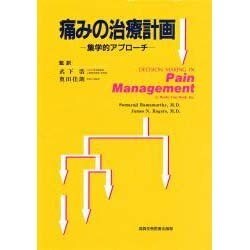 痛みの治療計画―集学的アプローチ [単行本]