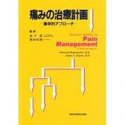 痛みの治療計画―集学的アプローチ [単行本]