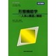 形態機能学―人体の構造と機能 改訂新版 (看護学基礎講座) [全集叢書]
