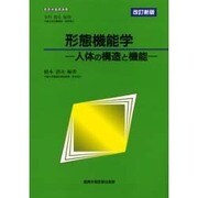形態機能学―人体の構造と機能 改訂新版 (看護学基礎講座) [全集叢書]