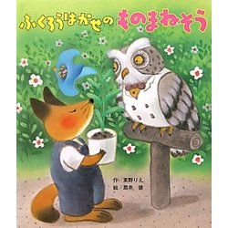 ヨドバシ Com ふくろうはかせのものまねそう 絵本 通販 全品無料配達