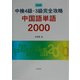 中検4級・3級完全攻略 中国語単語2000