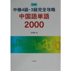 中検4級・3級完全攻略 中国語単語2000