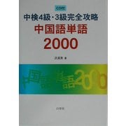 中検4級・3級完全攻略 中国語単語2000