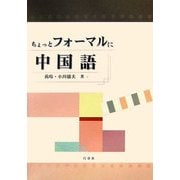 ちょっとフォーマルに中国語
