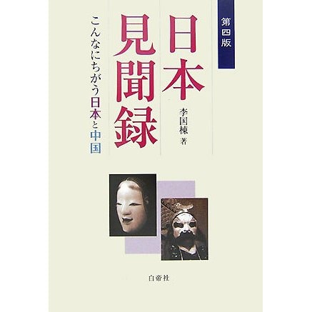 日本見聞録―こんなにちがう日本と中国 第四版 [単行本]Ω