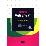 韓国語発音ガイド―理論と実践 [単行本]
