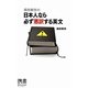 越前敏弥の日本人なら必ず悪訳する英文(ディスカヴァー携書〈055〉) [新書]