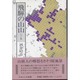 飛騨の山山〈ヤブ山編〉 [単行本]
