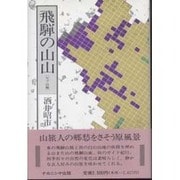 飛騨の山山〈ヤブ山編〉 [単行本]