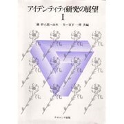 アイデンティティ研究の展望 1 1950～1981年 [単行本]