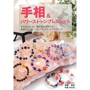 手相&パワーストーンブレスレット―手のひらとこの一冊があれば作れる!世界でたった一つのパワーストーンブレスレット [単行本]