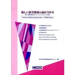 新しい医学教育の流れ '09冬 [単行本]