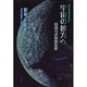 宇宙の彼方へ－サイエンスフィクション 時間可逆制御装置 [単行本]