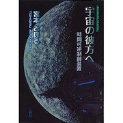 宇宙の彼方へ－サイエンスフィクション 時間可逆制御装置 [単行本]