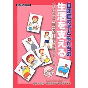 自閉症の子どもたちの生活を支える―すぐに役立つ絵カード作成用データ集 [単行本]